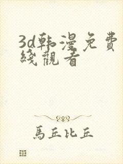 3d韩漫免费在线观看