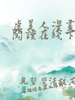 虐美人漫画免费阅读在线下拉式作者