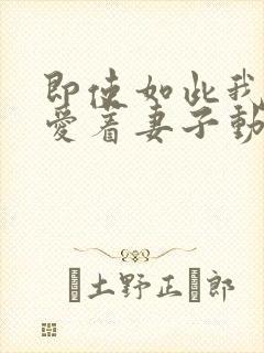 即使如此我还是爱着妻子动漫第一季