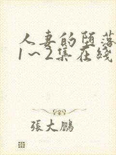 人妻的堕落动漫1～2集在线看