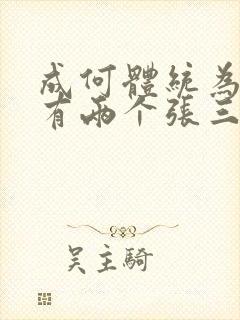 成何体统为什么有两个张三