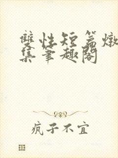 双性短篇炖肉合集笔趣阁