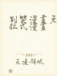 别哭漫画免费下拉式漫画