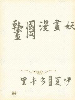 韩国漫画妖精漫画网