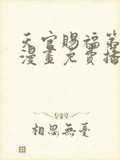 天官赐福第二季漫画免费播放