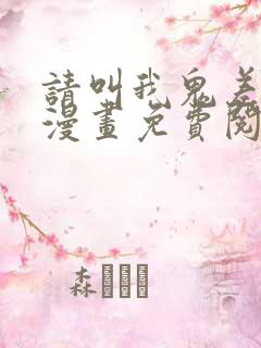 请叫我鬼差大人漫画免费阅读