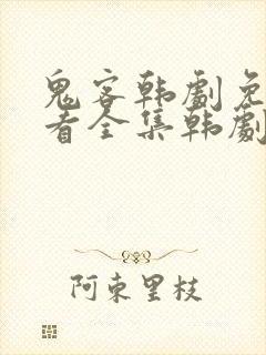 鬼客韩剧免费观看全集韩剧网国语