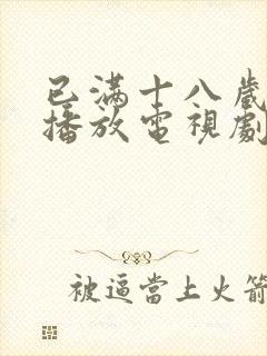 已满十八岁在线播放电视剧动漫