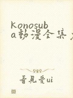 konosuba动漫全集免费观看完整版