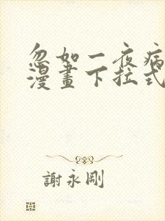 忽如一夜病娇来漫画下拉式免费看