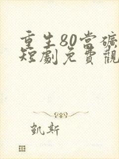 重生80当矿王短剧免费观看
