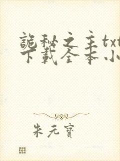 诡秘之主txt下载全本小说