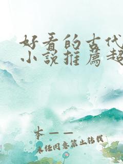 好看的古代言情小说推荐超经典完结