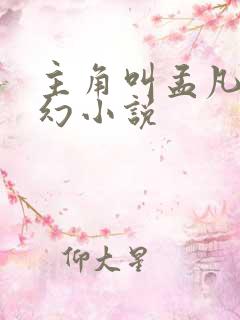 主角叫孟凡的玄幻小说