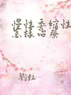 慢性委缩性胃炎怎样治疗