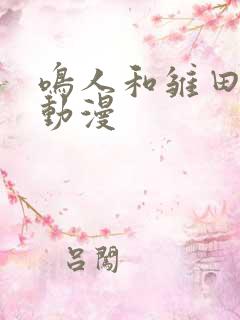 鸣人和雏田同人动漫