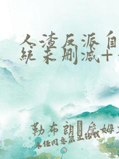 人渣反派自救系统未删减+番外txt
