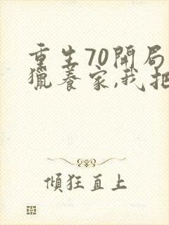 重生70开局打猎养家,我把妻女宠上天无删减