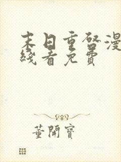 末日重启漫画在线看免费