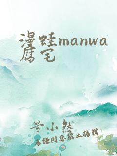 漫蛙manwa腐宅