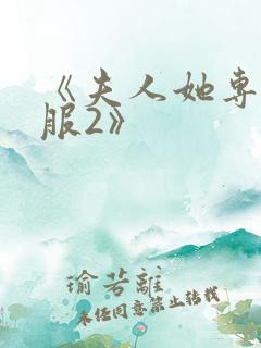 《夫人她专治不服2》