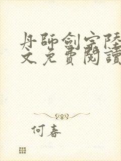 丹师剑宗陆尘全文免费阅读