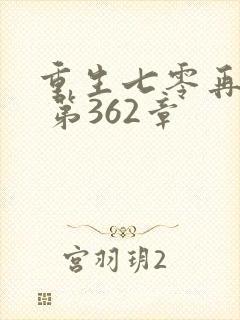 重生七零再高嫁 第362章