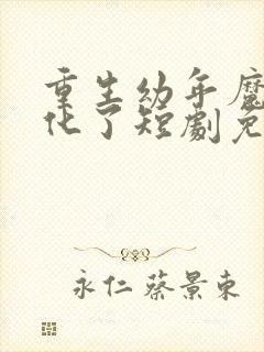 重生幼年魔尊黑化了短剧免费观看