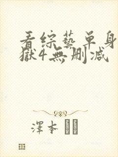 看综艺单身即地狱4无删减