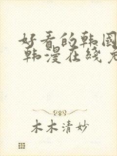 好看的韩国漫画 韩漫在线免费看