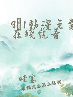 9·1动漫免费在线观看