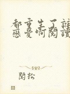 都重生了谁还谈恋爱啊阅读全文全文