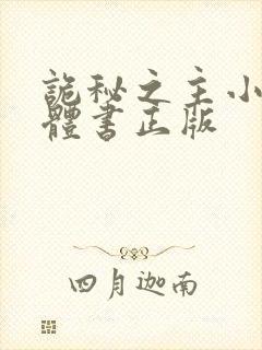 诡秘之主小说实体书正版