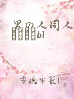 男の人同人志エロマンガbl