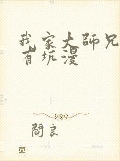 我家大师兄脑子有坑漫