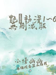 艳鉧动漫1~6无删减版