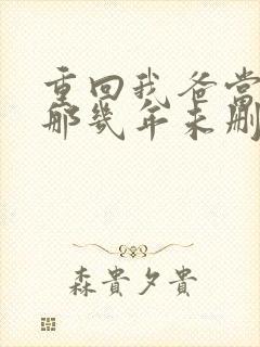 重回我爸当校草那几年未删减版