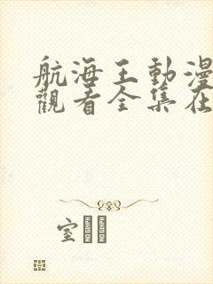 航海王动漫免费观看全集在线观看