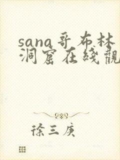 sana哥布林洞窟在线观