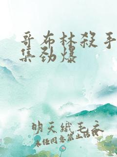 哥布林杀手哪几集劲爆