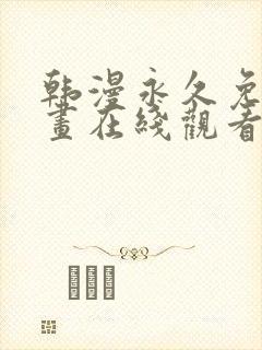 韩漫永久免费漫画在线观看入口