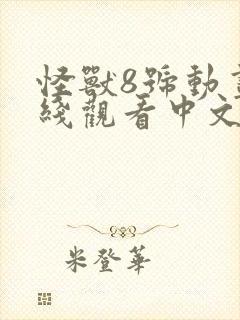 怪兽8号动画在线观看中文版