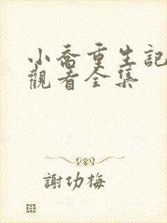 小乔重生记免费观看全集