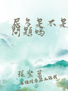 尿多是不是肾有问题吗