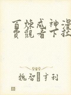 百炼成神漫画免费观看下拉式6漫画