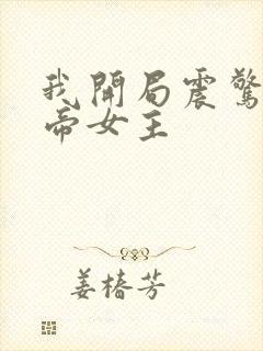 我开局震惊了女帝女主