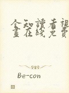 全知读者视角漫画在线免费看