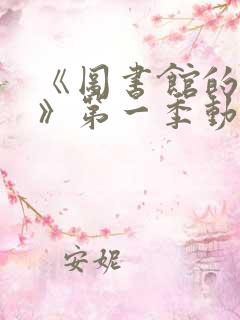 《图书馆的女友》第一季动漫