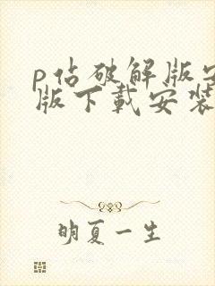 p站破解版安卓版下载安装