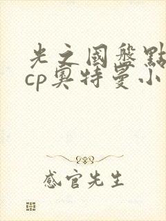 光之国盘点十大cp奥特曼小说